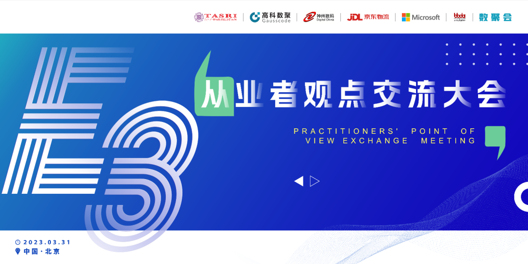 探索未来商业创新，共谋数智化开展 E3从业者观点研讨大会（北京站）圆满落幕！