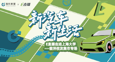 E直播“高校行”：上海大学站完美收官，新营销助力新汽车